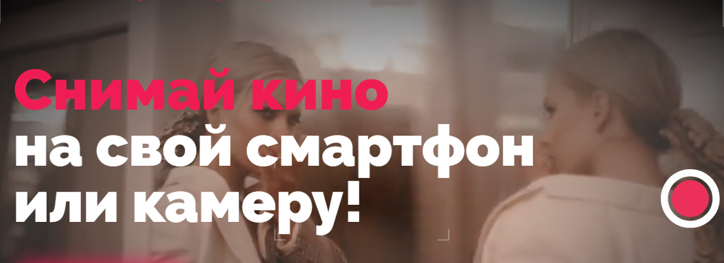 [Катя Квасникова] Снимай кино на свой смартфон или_0.png